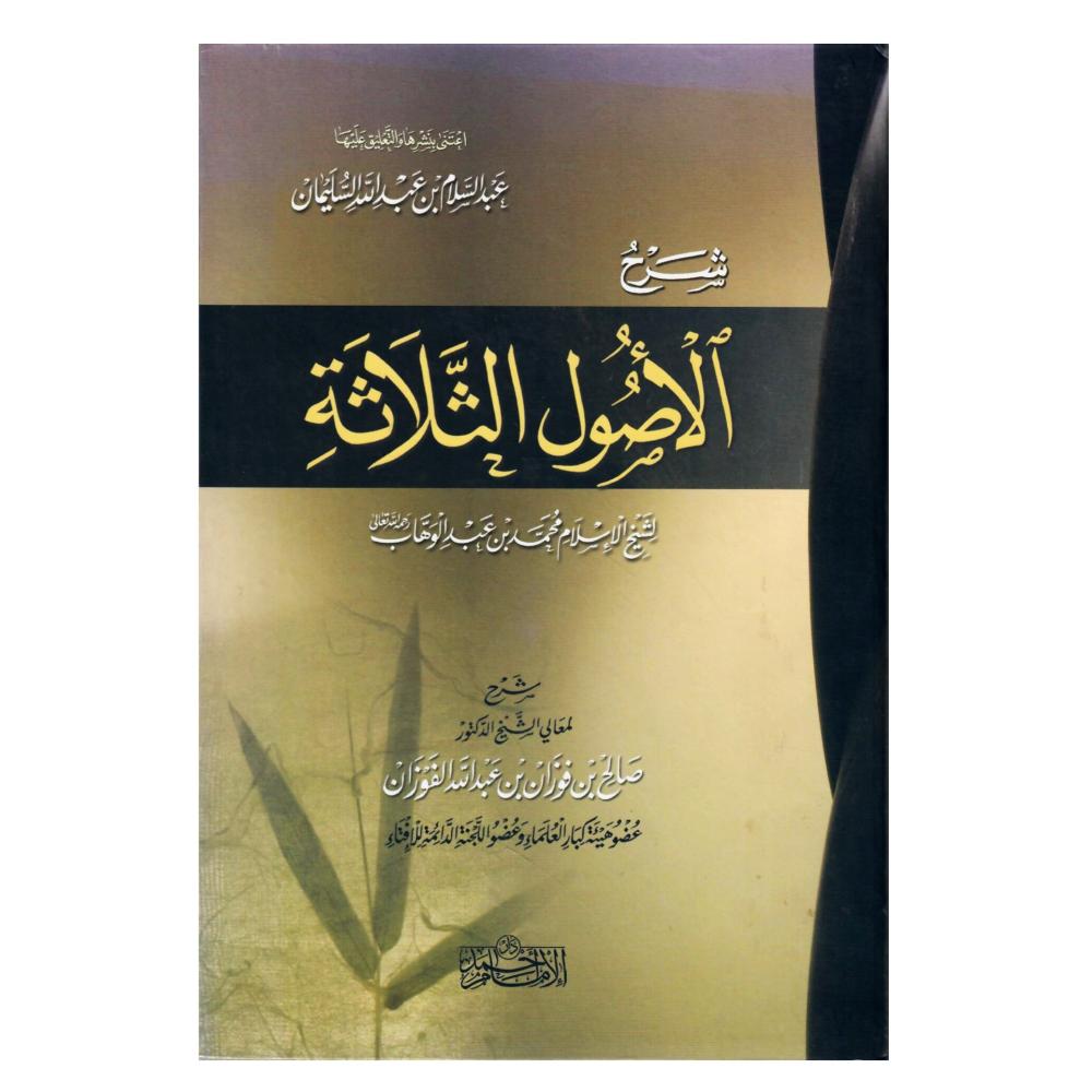شرح الأصول الثلاثة لشيخ الاسلام محمد بن عبدالوهاب