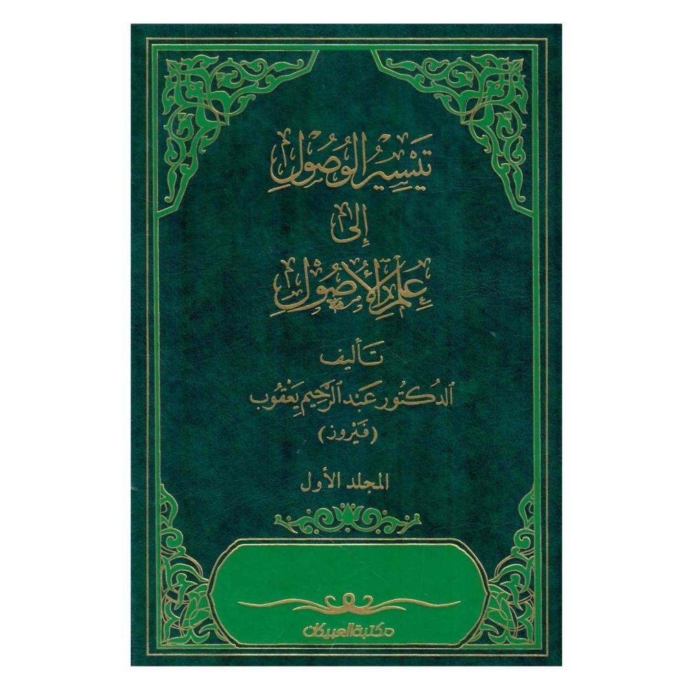تيسير الوصول الى علم علم الأصول  2 /1