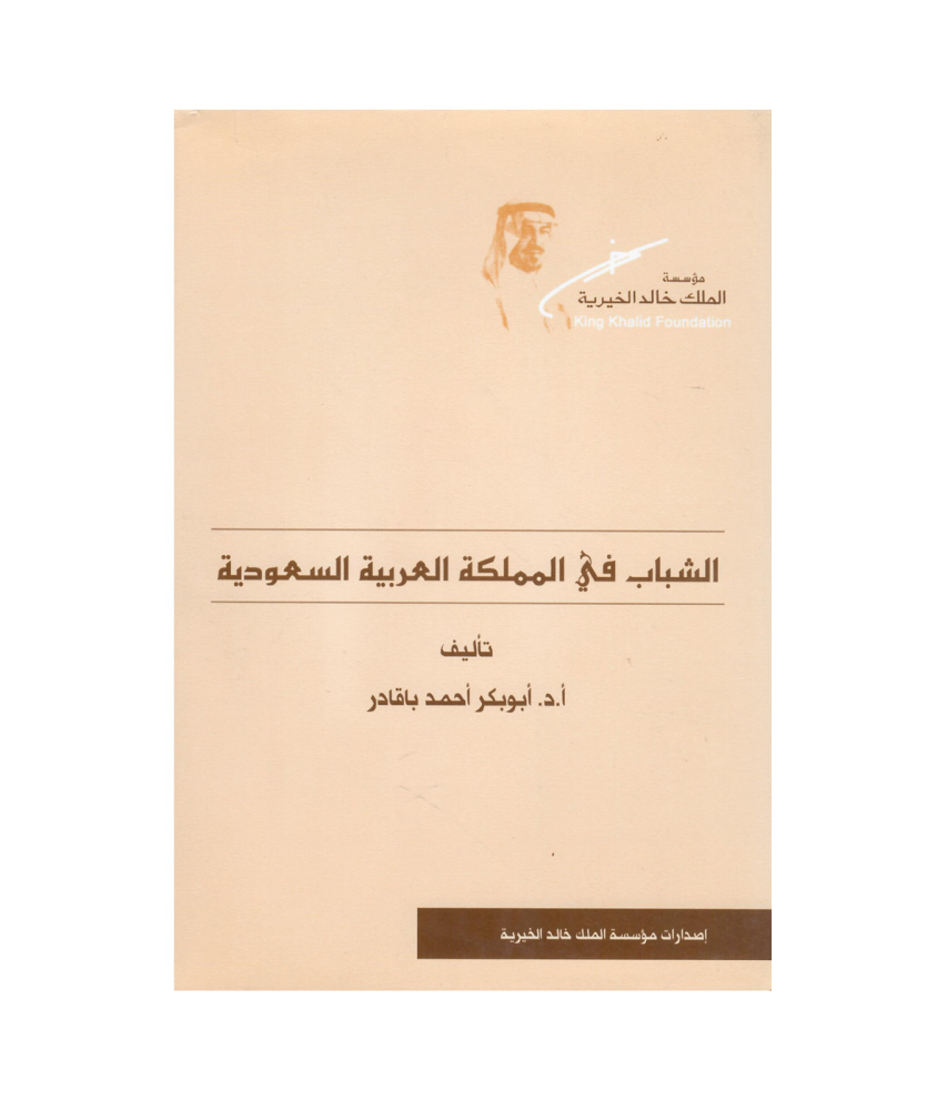 الشباب في المملكة العربية السعودية
