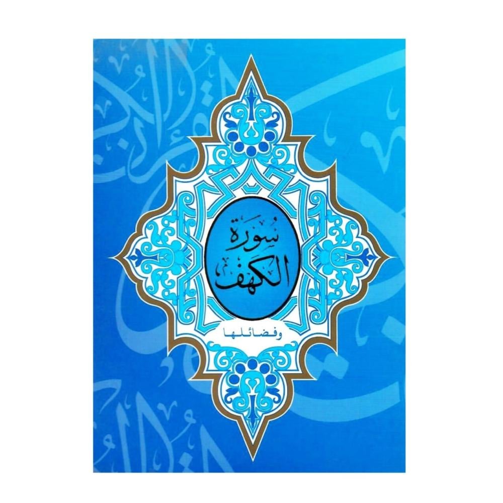 سورة الكهف - غلاف