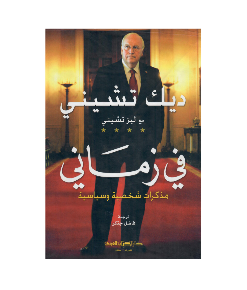 ديك تشيني في زماني