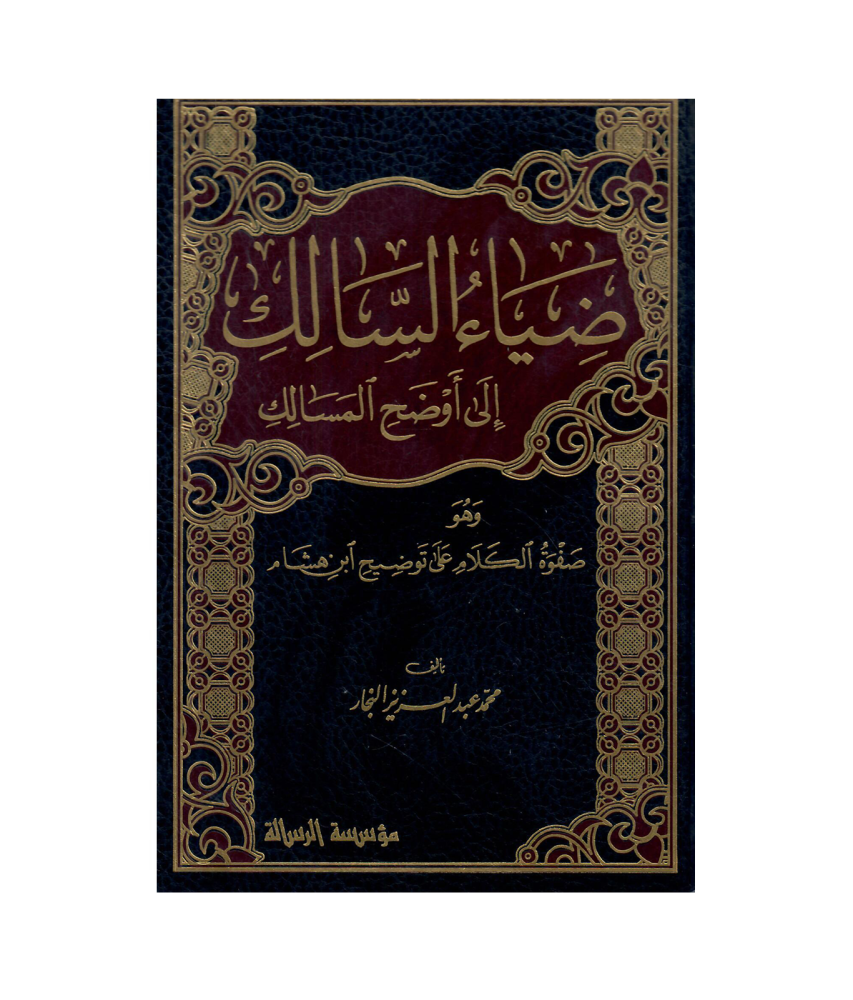 ضياء السالك الى أوضح المسالك 4/1