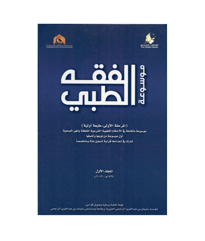 موسوعة الفقه الطبي 1 / 4