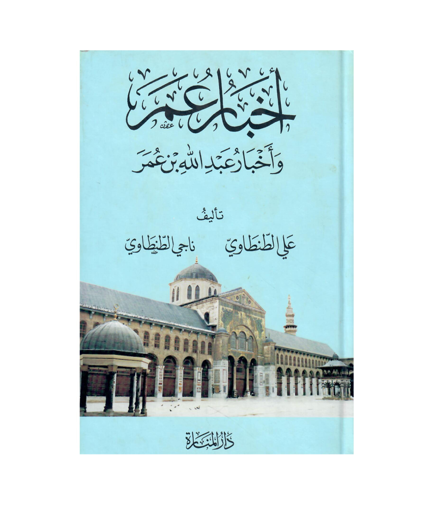 اخبار عمر .. واخبار عبد الله بن عمر