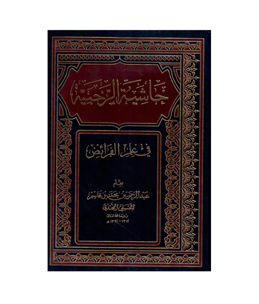حاشية الرحبية في علم الفرائض
