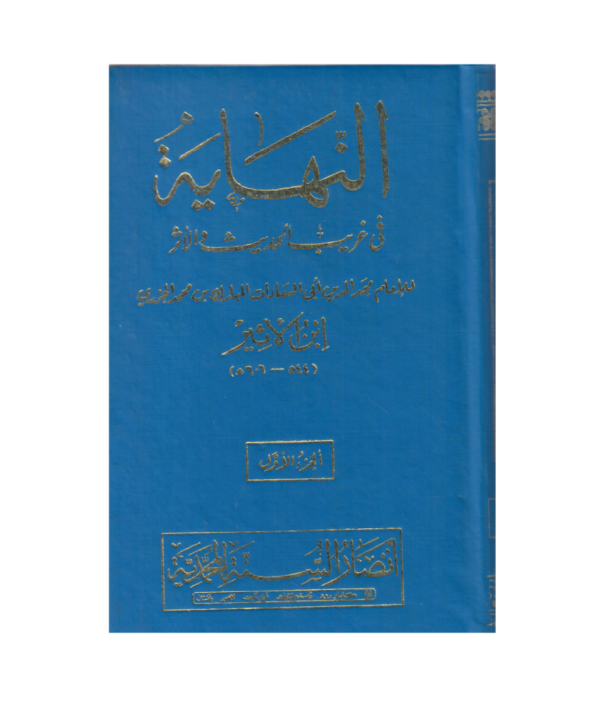 النهاية في  غريب لحديث والأثر 1 / 5