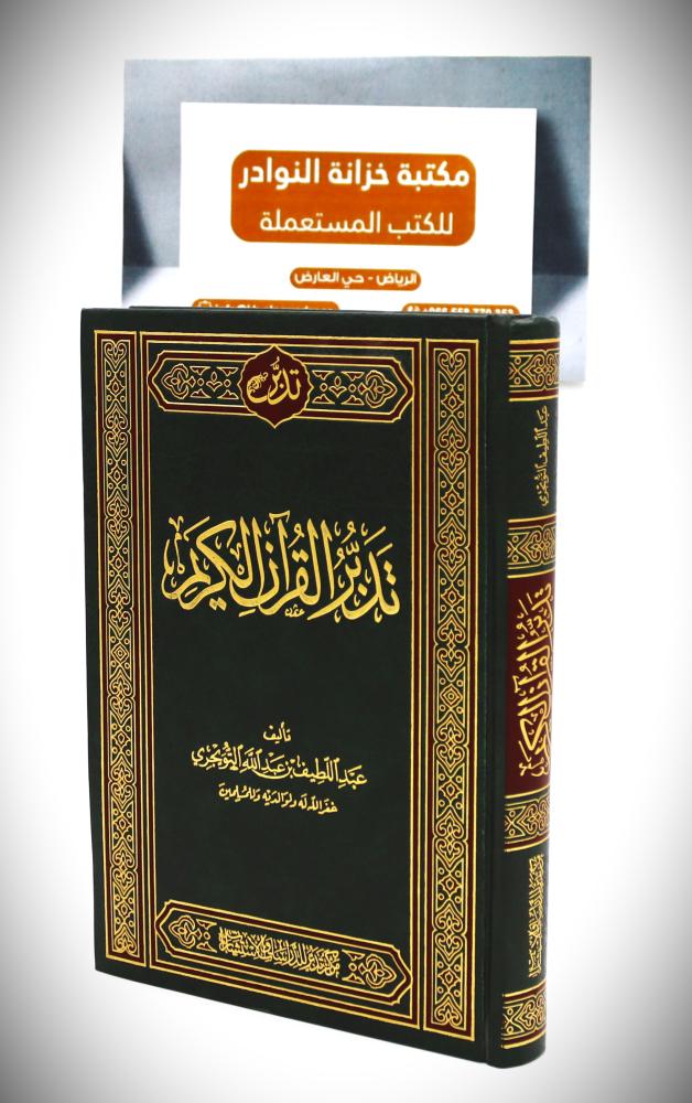 تدبر القران الكريم