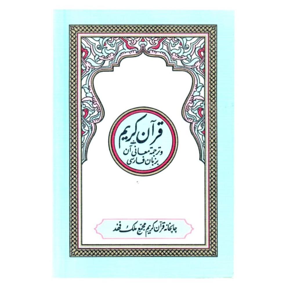 القران الكريم وترجمة معانية الى اللغة الفارسية (  كف )
