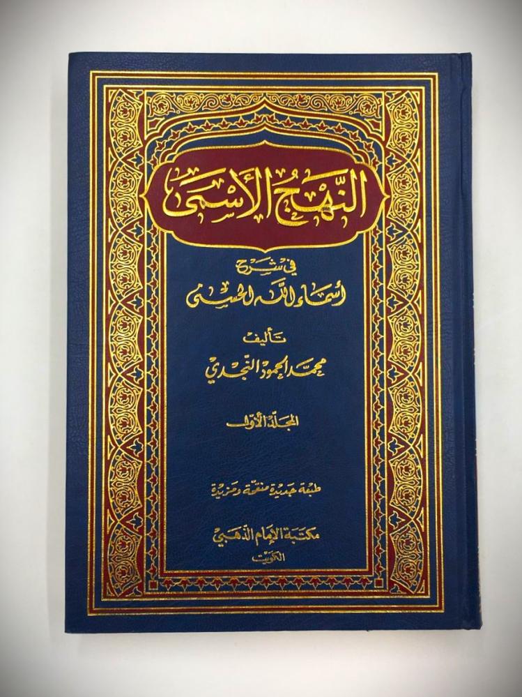 النهج الاسمى في شرح أسماء الله الحسنى 1 / 3