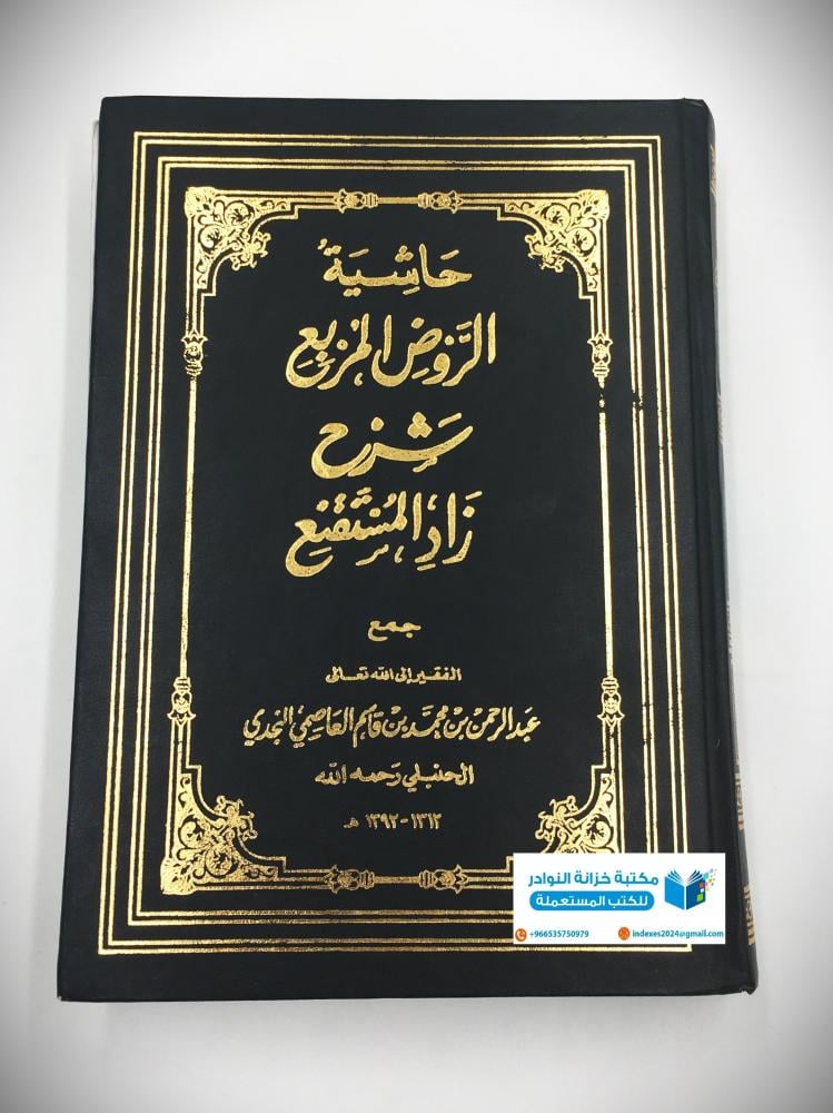 حاشية الروض المربع شرح زاد المستقنع ج2