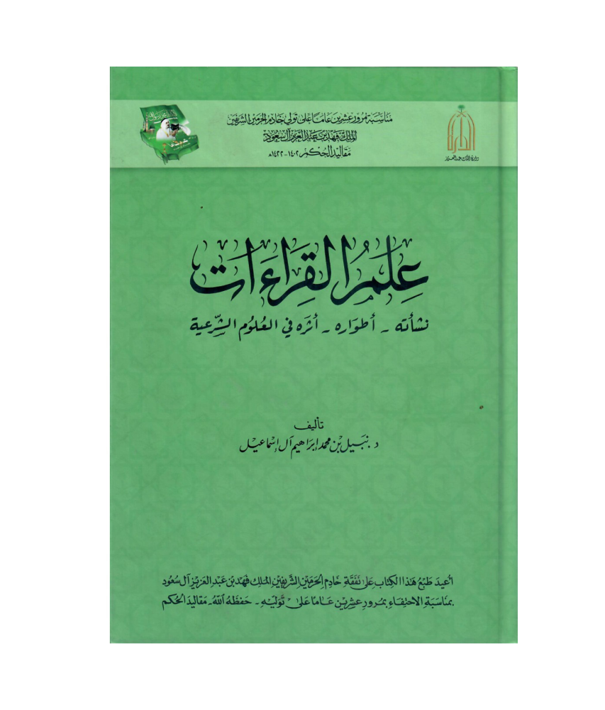 علم القراءات ـ نشأته ـ اطواره ـ اثره فى العلوم الشرعية ( مجلد) ابيض
