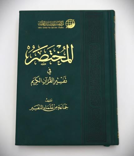 المختصر في تفسير القران الكريم 14×20