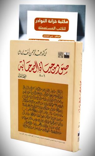 صور من حياة الصحابة ( ج الأول )