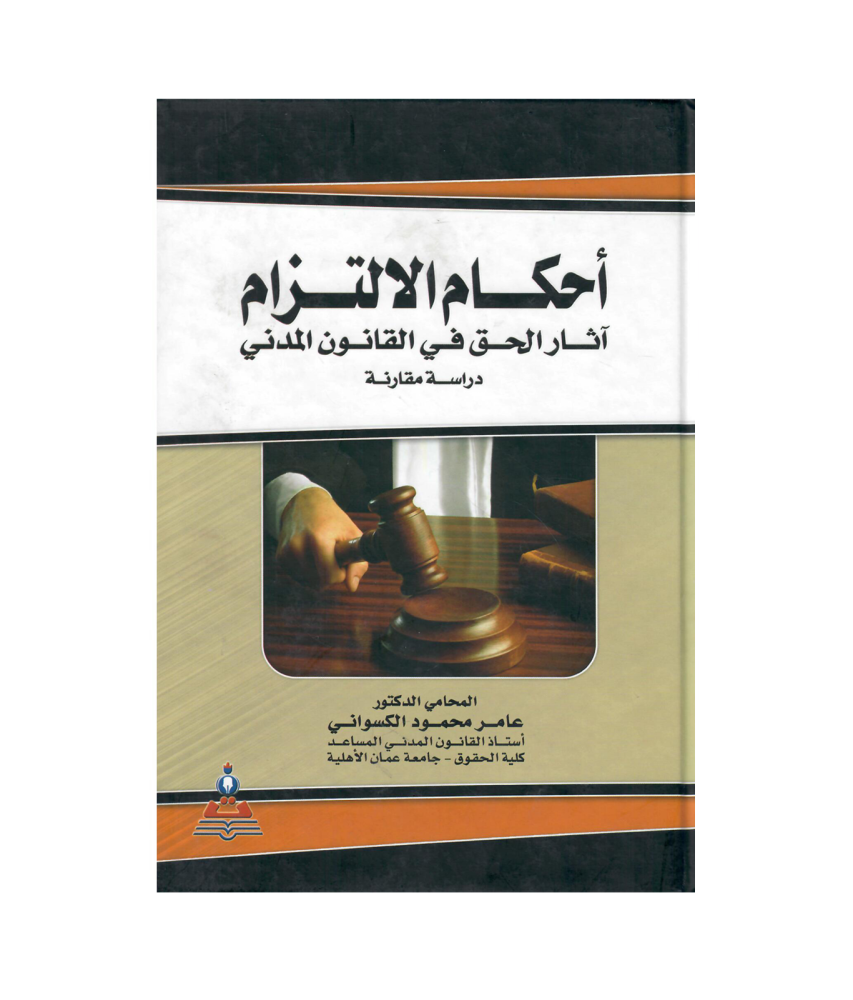 احكام الالتزام اثار الحق في القانون المدني