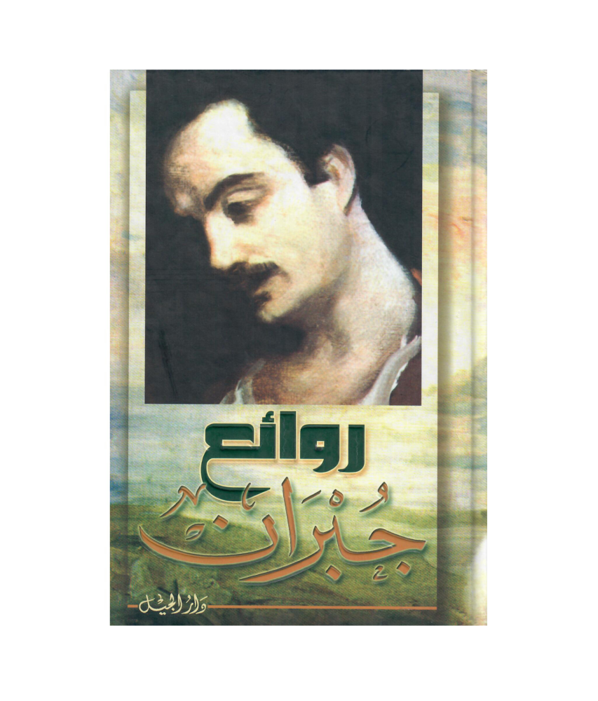 روائع جبران