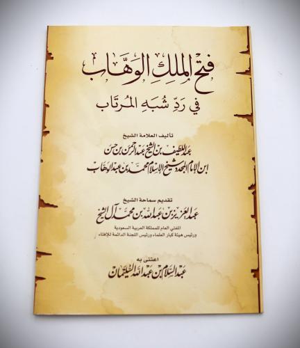 فتح الملك الوهاب في رد شيه المرتاب