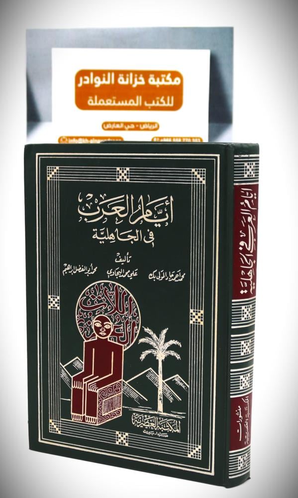 أيام العرب فى الجاهلية