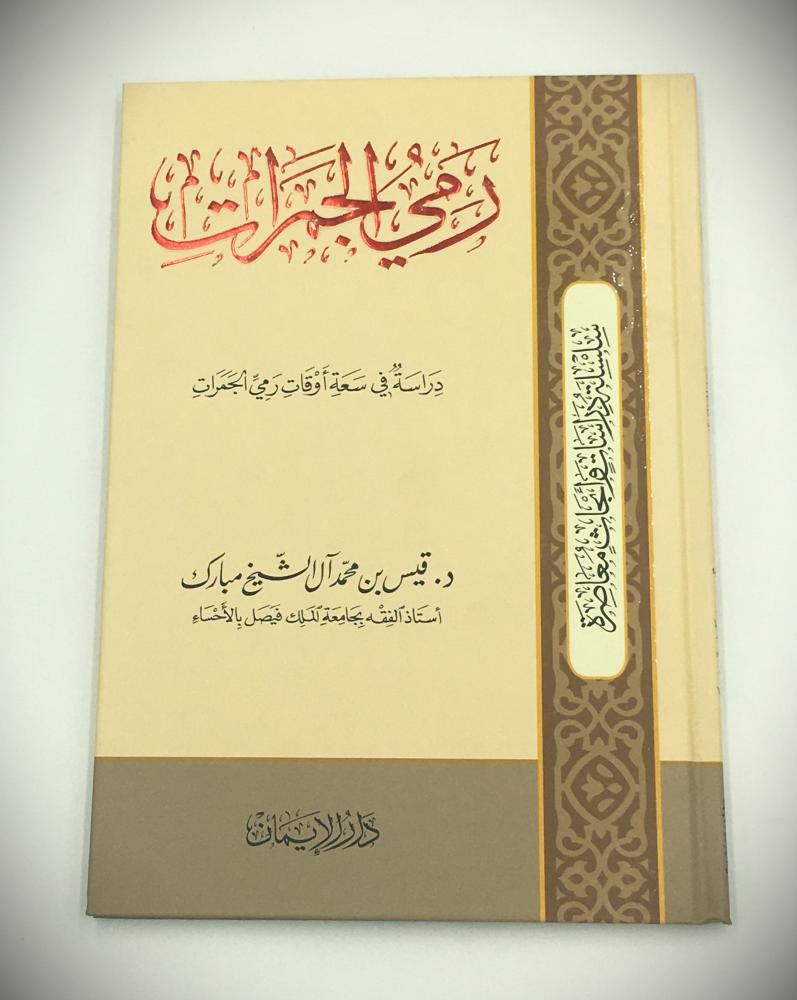 رمي الجمرات دراسة في سعة اوقات رمي الجمرات