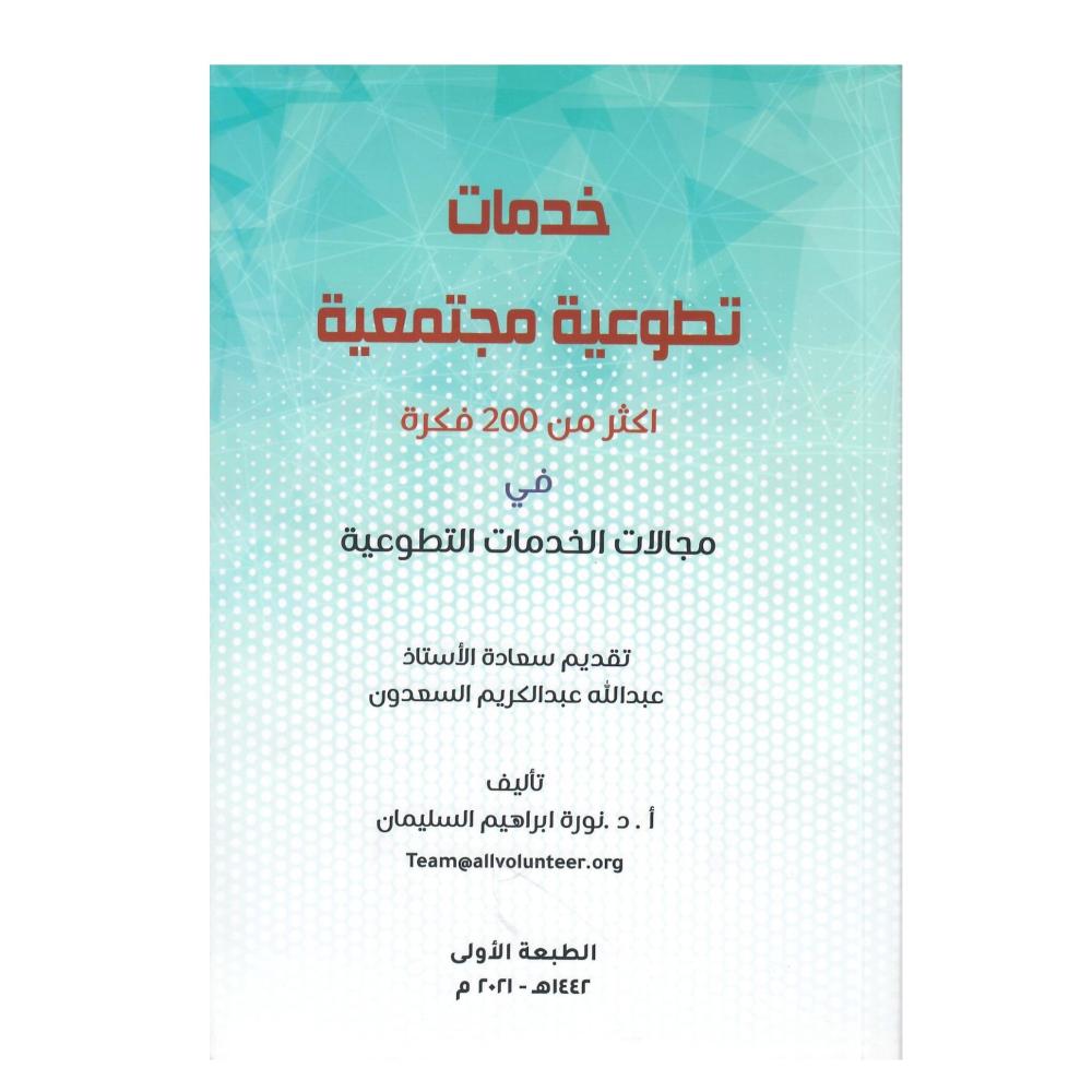 خدمات تطوعية مجتمعية اكثر من 200 فكرة في مجالات الخدمات التطوعية