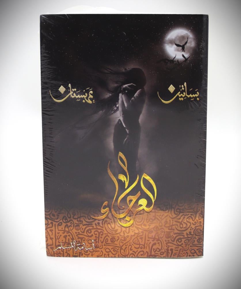 بساتين عربستان 4- اسامة المسلم