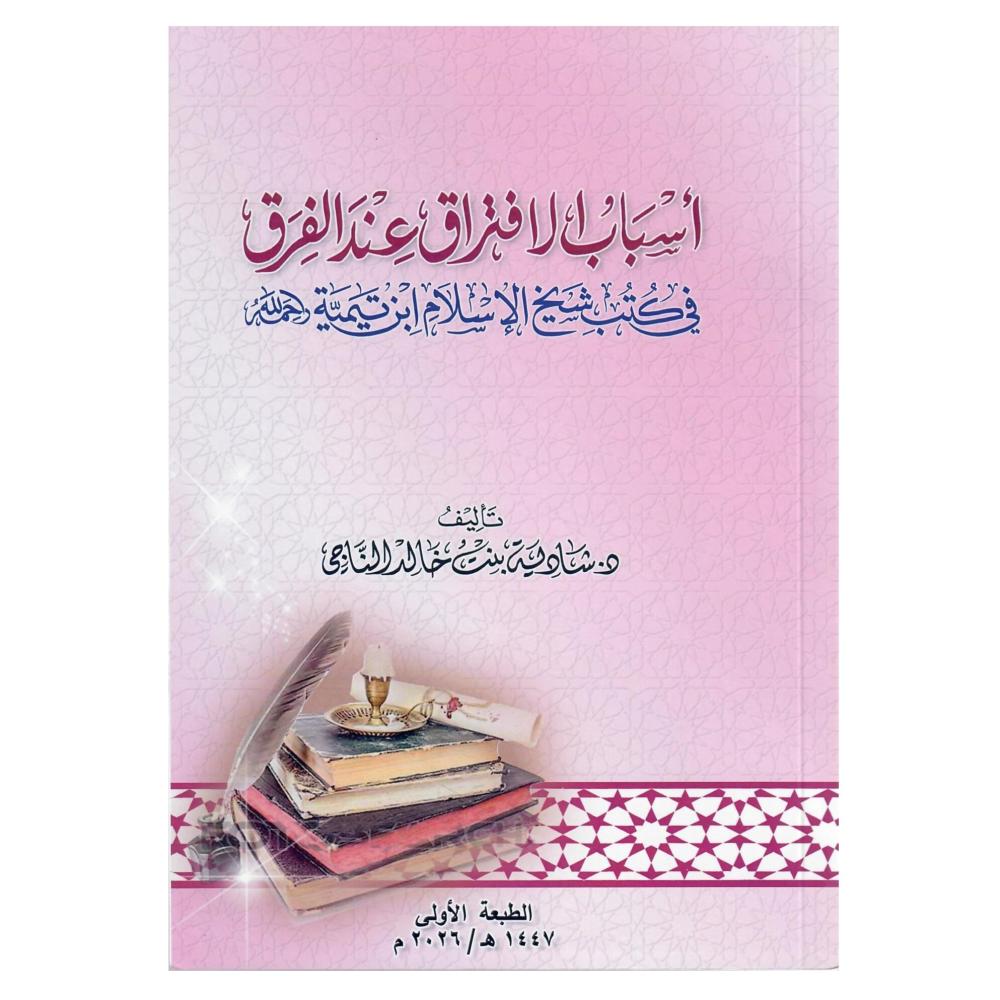 أسباب الافتراح عند الفرق في كتب شيخ الاسلام ابن تيمية