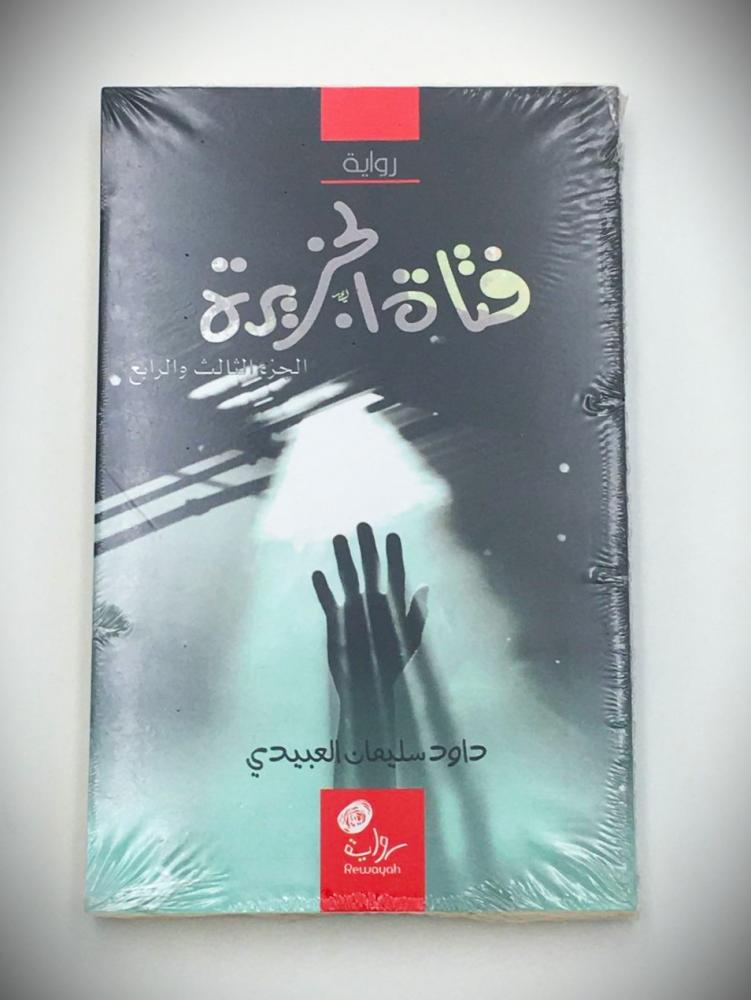 فتاة الجزيرة، الجزء الثاني يضم (3،4)؛ داود العبيدي رحمه الله.