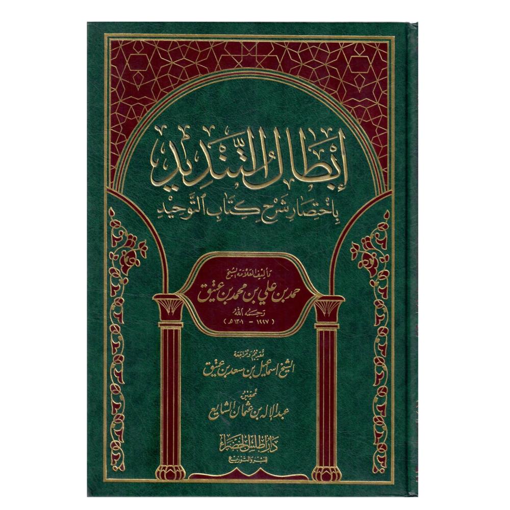 ابطال التنديد باختصار شرح كتاب التوحيد