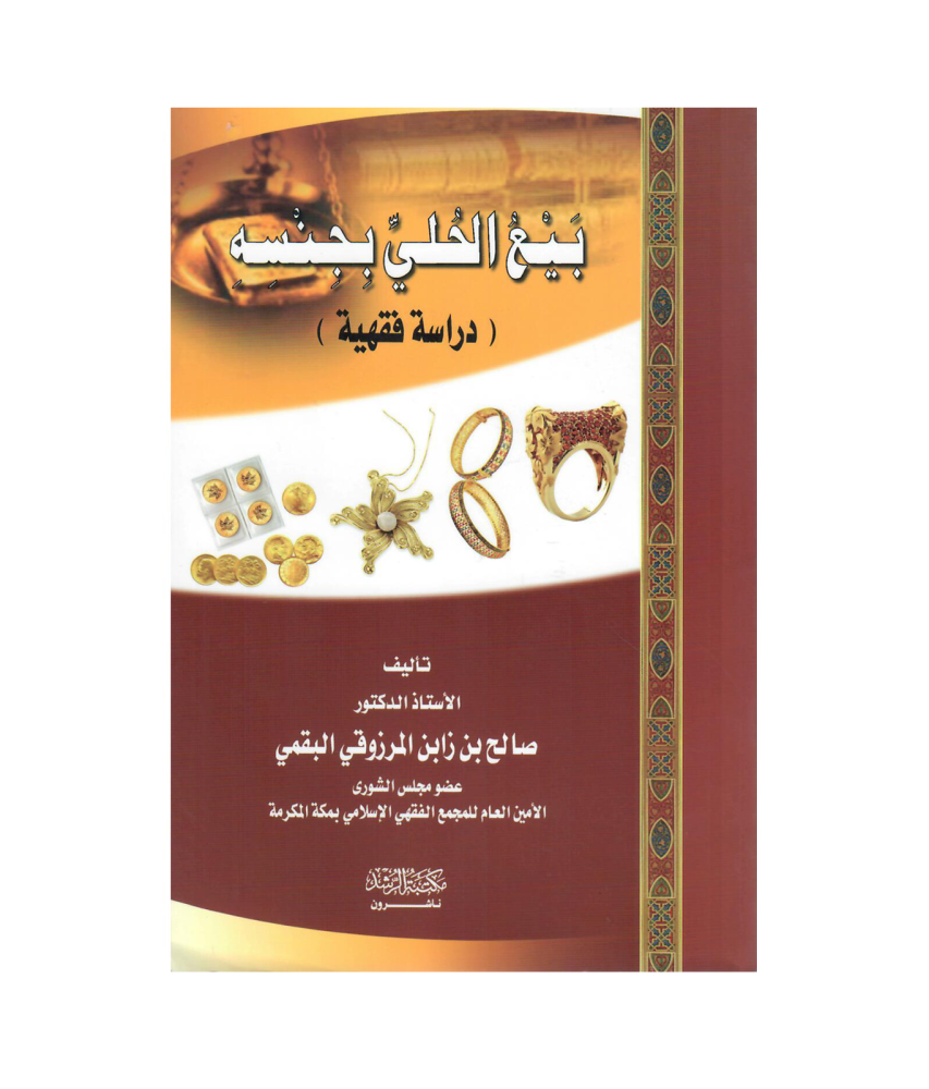 بيع  الحلي بجنسه (دراسة فقهية)