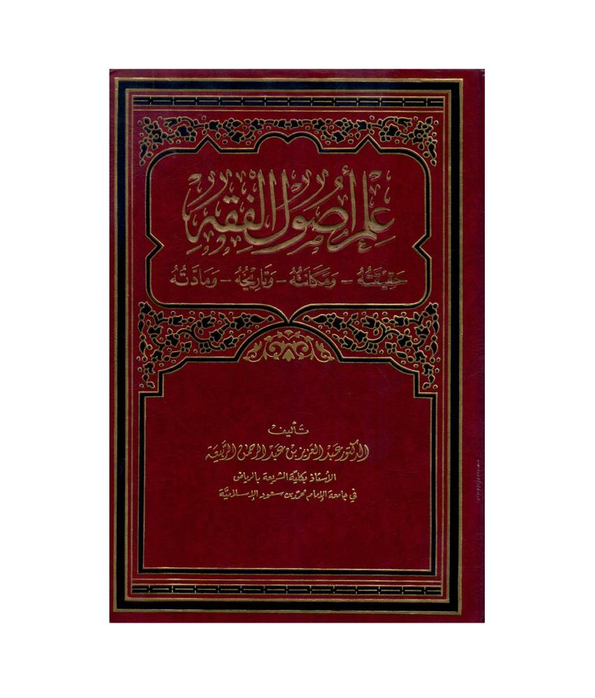 علم اصول الفقه