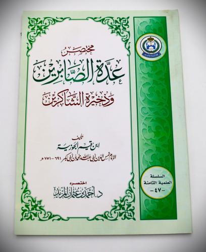 مختصر عدة الصابرين وذخير الشاكرين
