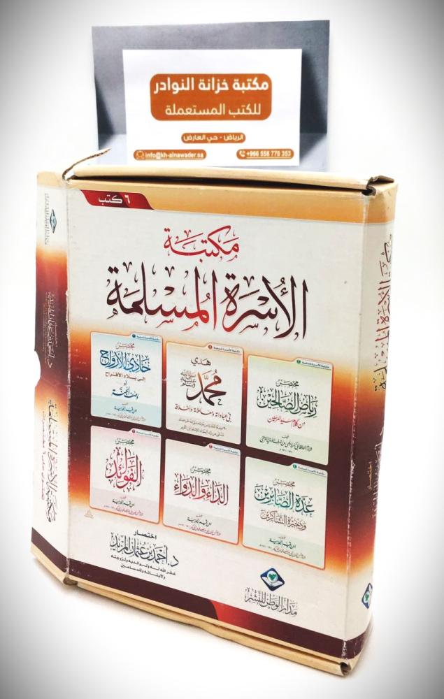 مكتبة الأسرة المسلمة 6 / 1