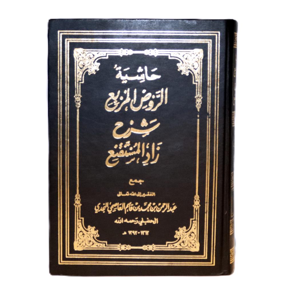 حاشية الروض المربع شرح زاد المستقنع ج1