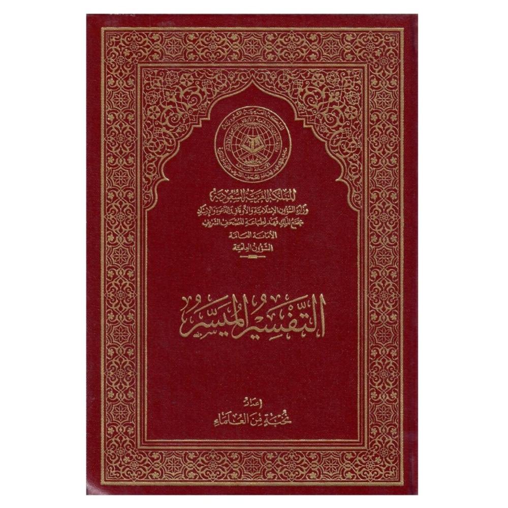 التفسير الميسر (صغير)