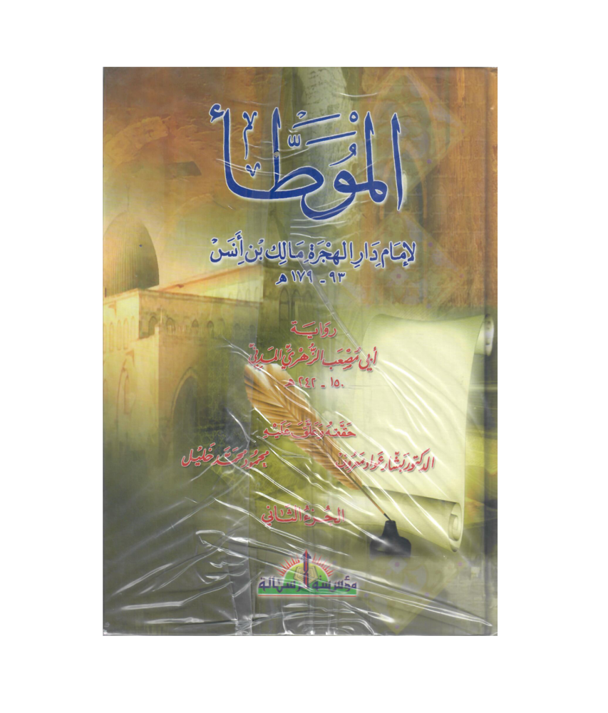 الموطأ الامام مالك ببن أنس 2 / 1