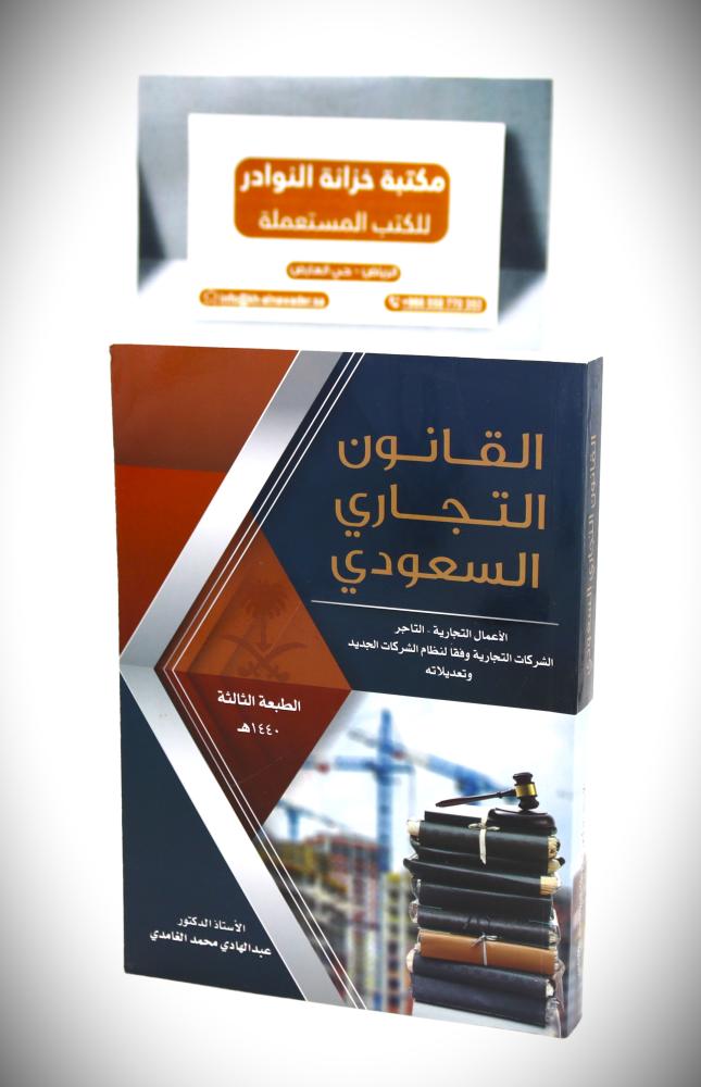 القانون التجاري السعودي