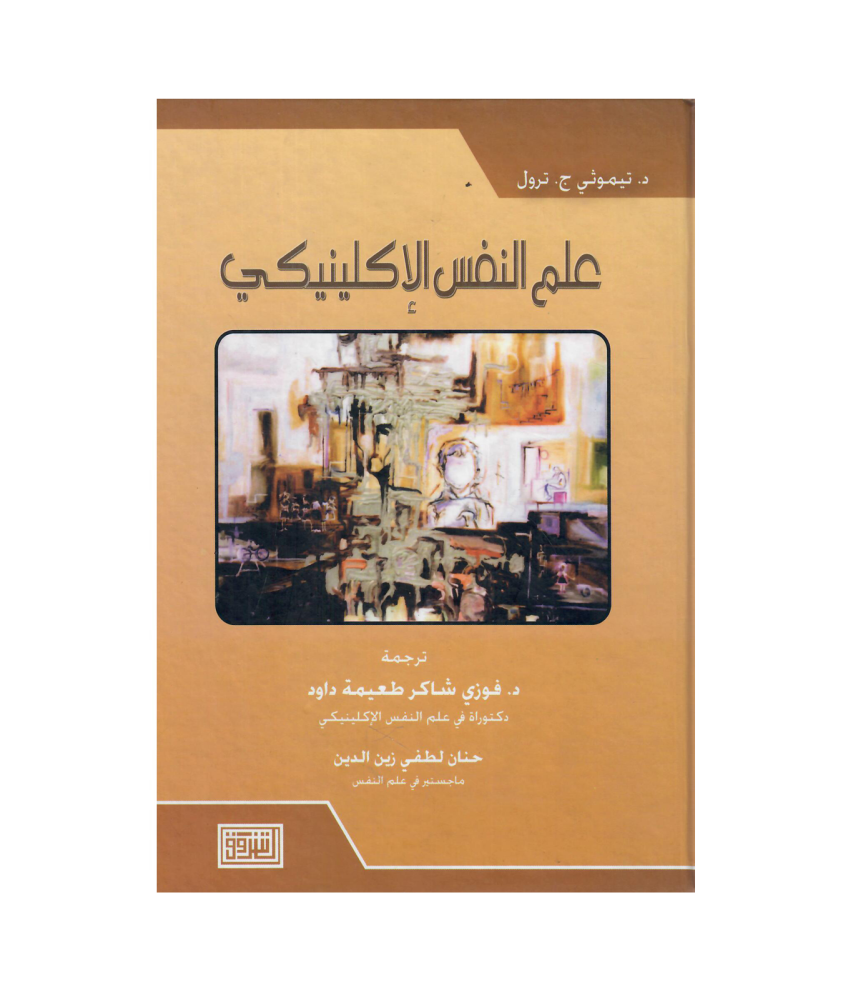 علم النفس الاكلينيكي