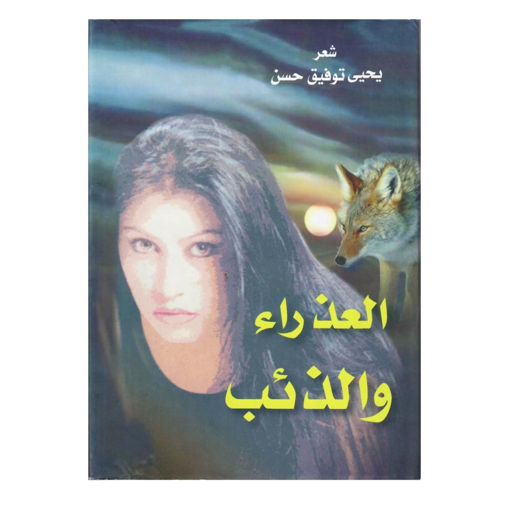 العذراء والذئب