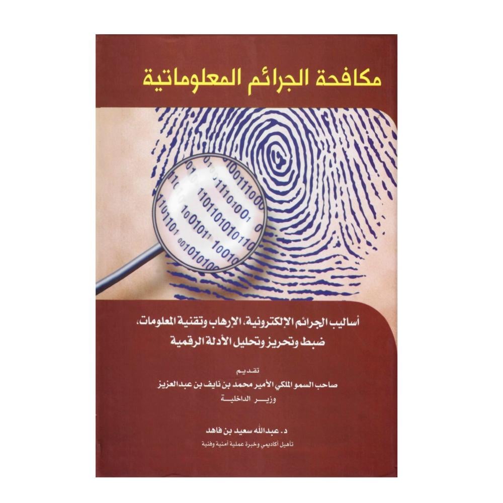 مكافحة الجرائم المعلوماتية