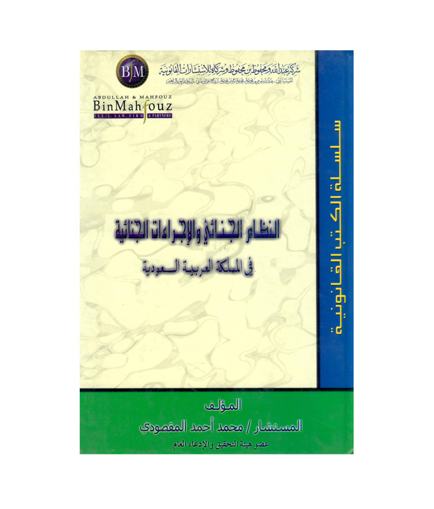 النظام الجنائي والأجراءات الجنائية في المملكة العربية السعودية