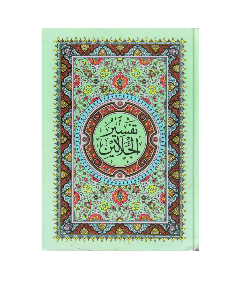 تفسير  الجلالين بهامش القران الكريم