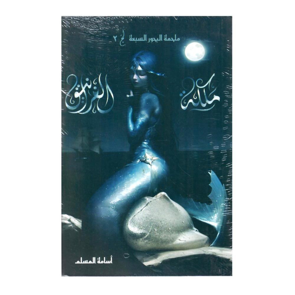 ملكة الغرانيق‎ - اسامة المسلم