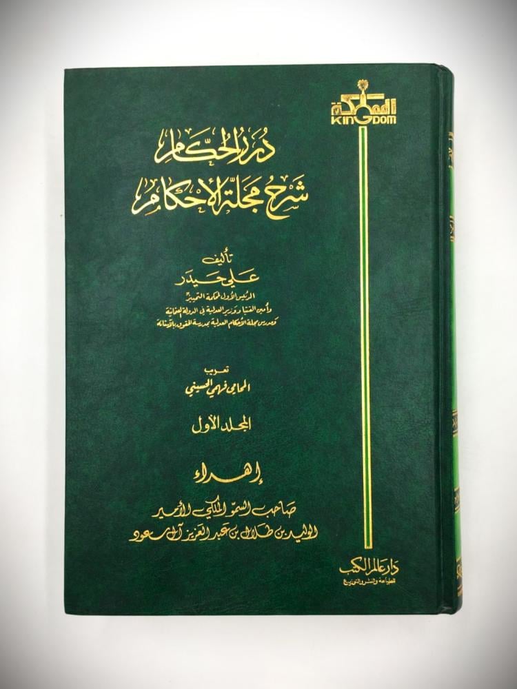 درر الحكام شرح مجلة الأحكام