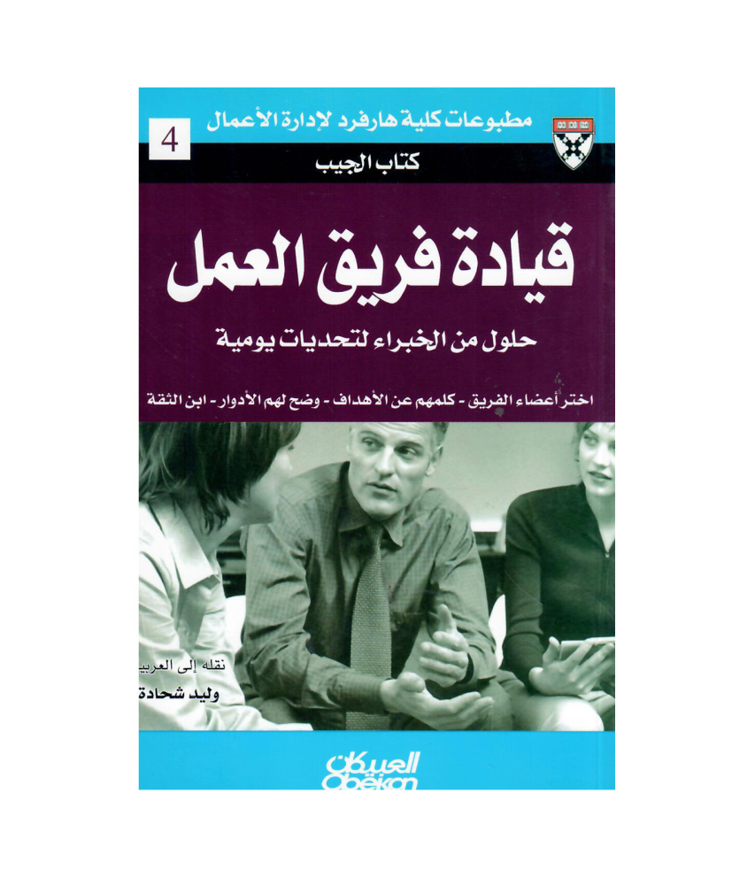 كتاب الجيب : قيادة فريق العمل - حلول من الخبراء لتحديات يومية