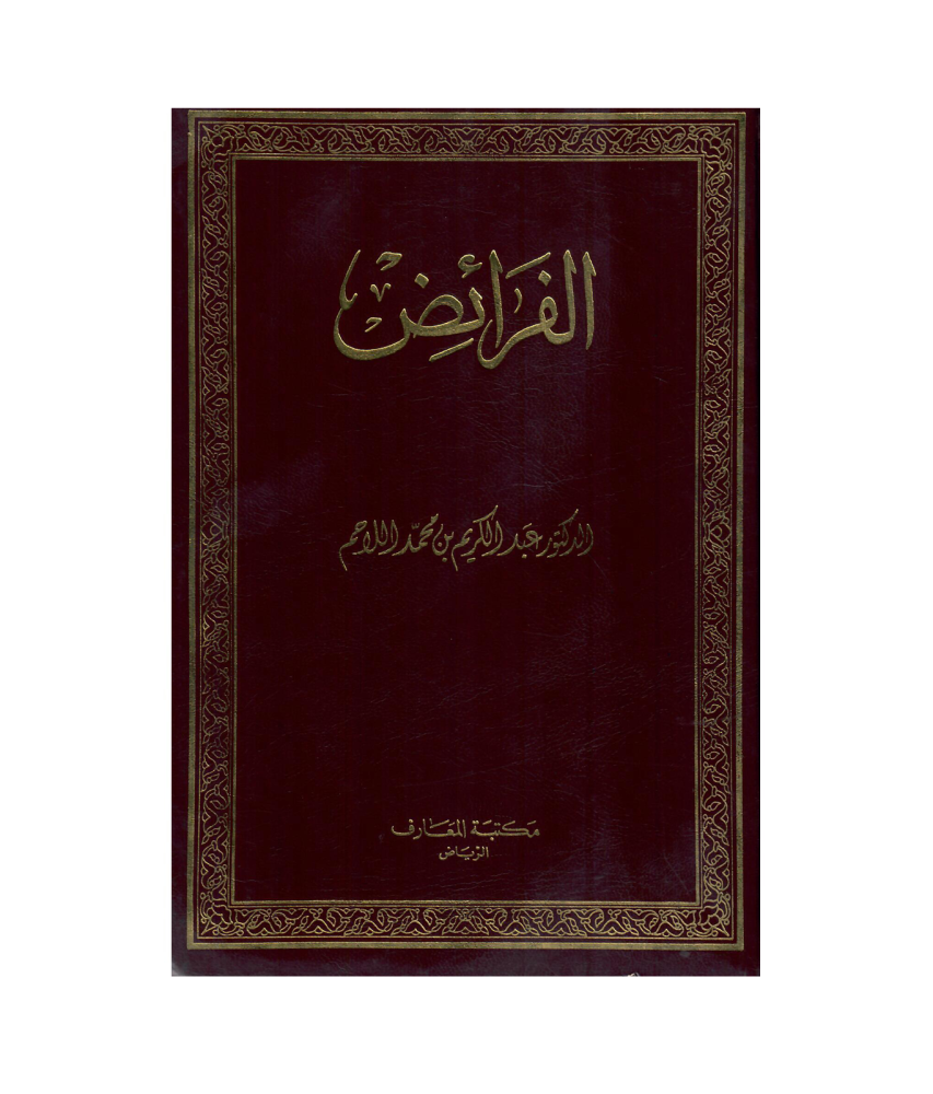 الفرائض (مجلد)