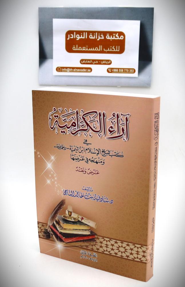 آراء الكرامية في كتب شيخ الإسلام ابن تيمية -رحمة الله- ومنهجه في عرضها (عرض ونقد)