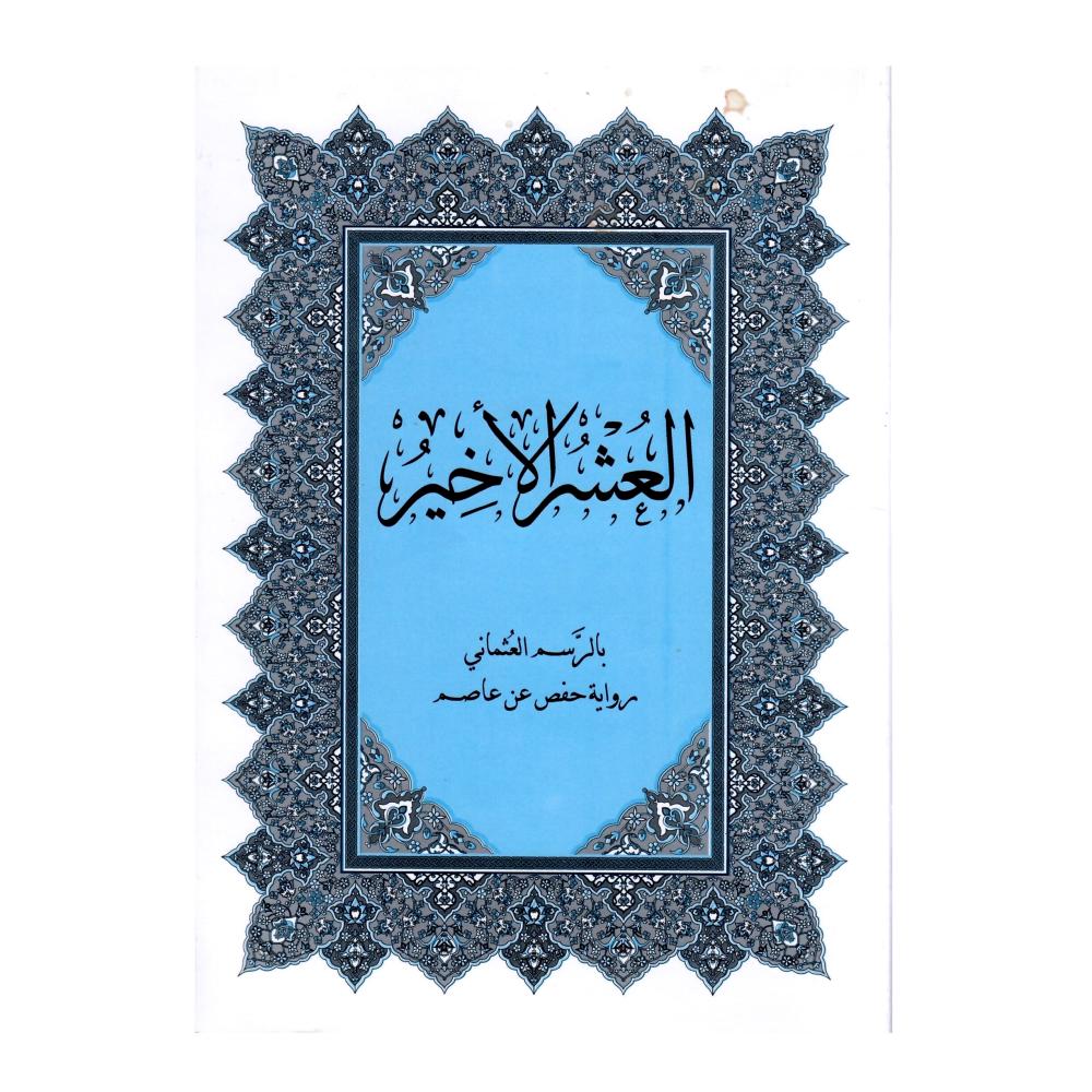 العشر لأخير