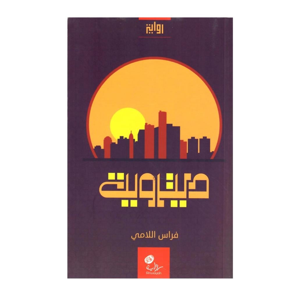 ديترويت، فراس اللامي