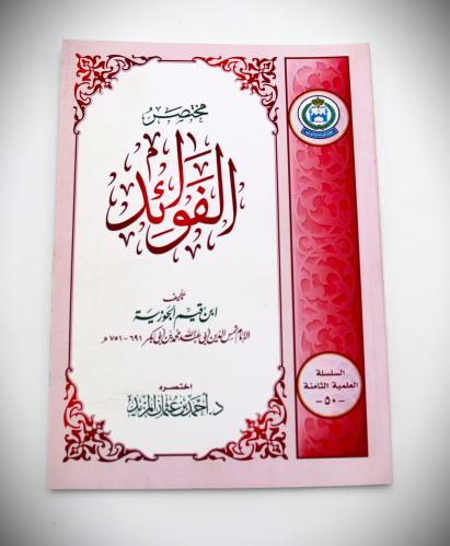 مختصر الفؤائد