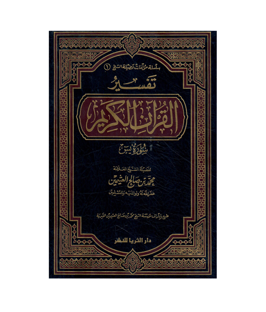 تفسير القران الكريم (سورة يس )