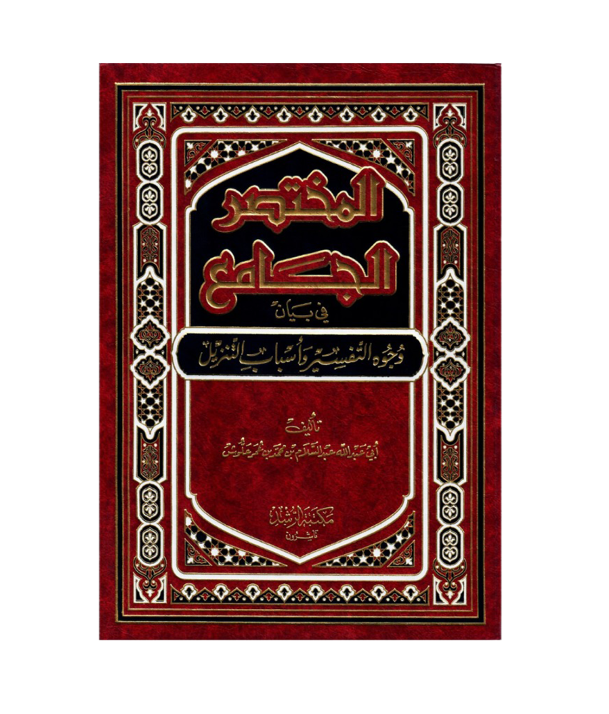 المختصر الجامع في بيان وجوه التفسير وأسباب التنزيل -(قطعى كبير)